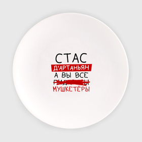 Тарелка с принтом СТАС дартаньян, а все... мушкетеры в Петрозаводске, фарфор | диаметр - 210 мм
диаметр для нанесения принта - 120 мм | 