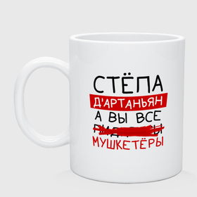 Кружка керамическая с принтом СТЁПА дартаньян, а все... мушкетеры в городе Новоалтайск, керамика | объем — 330 мл, диаметр — 80 мм. Принт наносится на бока кружки, можно сделать два разных изображения | 