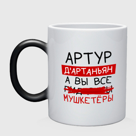 Кружка хамелеон с принтом АРТУР дартаньян, а все... мушкетеры в городе Новоалтайск, керамика | меняет цвет при нагревании, емкость 330 мл | 