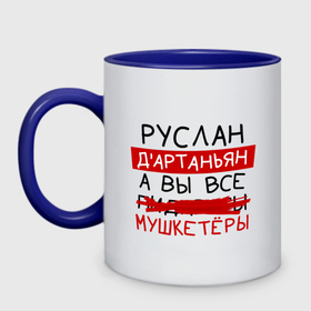 Кружка двухцветная с принтом РУСЛАН дартаньян, а все... мушкетеры в Петрозаводске, керамика | объем — 330 мл, диаметр — 80 мм. Цветная ручка и кайма сверху, в некоторых цветах — вся внутренняя часть | 