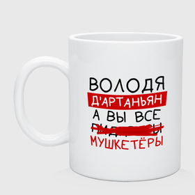 Кружка керамическая с принтом ВОЛОДЯ дартаньян, а все... мушкетеры в городе Новоалтайск, керамика | объем — 330 мл, диаметр — 80 мм. Принт наносится на бока кружки, можно сделать два разных изображения | 