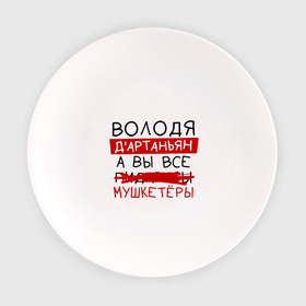 Тарелка с принтом ВОЛОДЯ дартаньян, а все... мушкетеры в Ухте, фарфор | диаметр - 210 мм
диаметр для нанесения принта - 120 мм | 