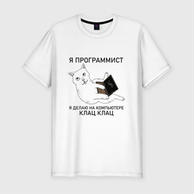 Мужская футболка хлопок Slim с принтом Я ПРОГРАММИСТ (КОТИК) в Новосибирске, 92% хлопок, 8% лайкра | приталенный силуэт, круглый вырез ворота, длина до линии бедра, короткий рукав | делаю на компьютере | клац | клац клац | кот | кот программист | кошка | прикол | программист | юмор