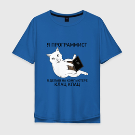 Мужская футболка хлопок Oversize с принтом Я ПРОГРАММИСТ (КОТИК) , 100% хлопок | свободный крой, круглый ворот, “спинка” длиннее передней части | делаю на компьютере | клац | клац клац | кот | кот программист | кошка | прикол | программист | юмор