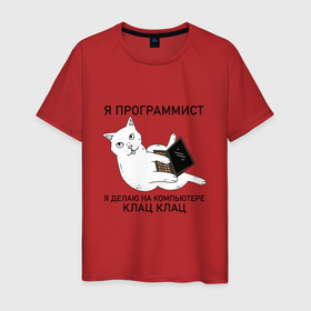 Мужская футболка хлопок с принтом Я ПРОГРАММИСТ (КОТИК) в Новосибирске, 100% хлопок | прямой крой, круглый вырез горловины, длина до линии бедер, слегка спущенное плечо. | Тематика изображения на принте: делаю на компьютере | клац | клац клац | кот | кот программист | кошка | прикол | программист | юмор