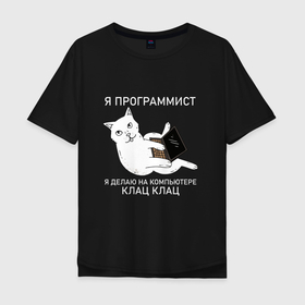Мужская футболка хлопок Oversize с принтом Я ПРОГРАММИСТ (КОТ) в Петрозаводске, 100% хлопок | свободный крой, круглый ворот, “спинка” длиннее передней части | делаю на компьютере | клац | клац клац | кот | кот программист | кошка | прикол | программист | юмор