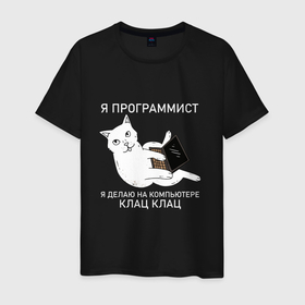 Мужская футболка хлопок с принтом Я ПРОГРАММИСТ (КОТ) в Новосибирске, 100% хлопок | прямой крой, круглый вырез горловины, длина до линии бедер, слегка спущенное плечо. | делаю на компьютере | клац | клац клац | кот | кот программист | кошка | прикол | программист | юмор