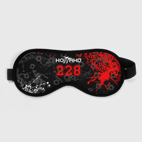 Маска для сна 3D с принтом Ноггано 228: Следы от пуль. в Тюмени, внешний слой — 100% полиэфир, внутренний слой — 100% хлопок, между ними — поролон |  | 228 | rap | rep | логотип | музыка | надпись | ноггано | рэп | статья