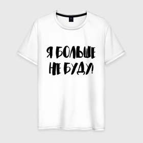 Мужская футболка хлопок с принтом Я больше не буду в Новосибирске, 100% хлопок | прямой крой, круглый вырез горловины, длина до линии бедер, слегка спущенное плечо. | humor | joke | motto | slogan | title | девиз | надпись | слоган | шутка | юмор