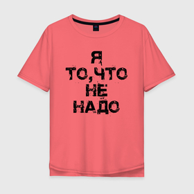 Мужская футболка хлопок Oversize с принтом Я то, что не надо в Тюмени, 100% хлопок | свободный крой, круглый ворот, “спинка” длиннее передней части | humor | hype | joke | motto | phrase | slogan | title | девиз | надпись | слоган | фраза | хайп | шутка | юмор