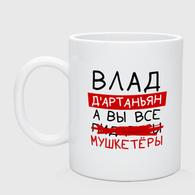Кружка керамическая с принтом ВЛАД дартаньян, а все... мушкетеры в городе Новоалтайск, керамика | объем — 330 мл, диаметр — 80 мм. Принт наносится на бока кружки, можно сделать два разных изображения | 