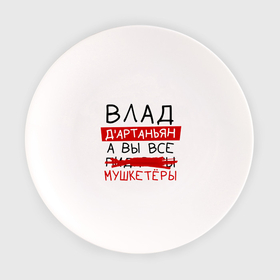 Тарелка с принтом ВЛАД дартаньян, а все... мушкетеры в Ухте, фарфор | диаметр - 210 мм
диаметр для нанесения принта - 120 мм | 