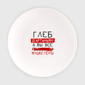 Тарелка с принтом ГЛЕБ дартаньян, а все... мушкетеры в Белгороде, фарфор | диаметр - 210 мм
диаметр для нанесения принта - 120 мм | 