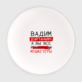 Тарелка с принтом ВАДИМ дартаньян, а все... мушкетеры в Петрозаводске, фарфор | диаметр - 210 мм
диаметр для нанесения принта - 120 мм | 