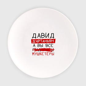 Тарелка с принтом ДАВИД дартаньян, а все... мушкетеры в Санкт-Петербурге, фарфор | диаметр - 210 мм
диаметр для нанесения принта - 120 мм | 