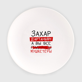 Тарелка с принтом ЗАХАР дартаньян, а все... мушкетеры в Петрозаводске, фарфор | диаметр - 210 мм
диаметр для нанесения принта - 120 мм | Тематика изображения на принте: 