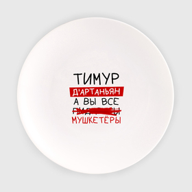 Тарелка с принтом ТИМУР дартаньян, а все... мушкетеры в Санкт-Петербурге, фарфор | диаметр - 210 мм
диаметр для нанесения принта - 120 мм | 