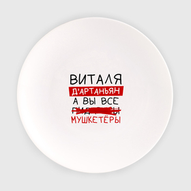 Тарелка с принтом ВИТАЛЯ дартаньян, а все... мушкетеры в Петрозаводске, фарфор | диаметр - 210 мм
диаметр для нанесения принта - 120 мм | 