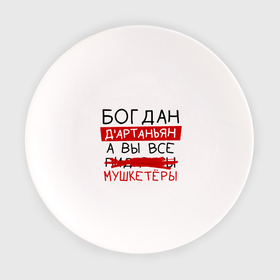 Тарелка с принтом БОГДАН дартаньян, а все... мушкетеры в Санкт-Петербурге, фарфор | диаметр - 210 мм
диаметр для нанесения принта - 120 мм | 