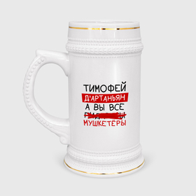 Кружка пивная с принтом ТИМОФЕЙ дартаньян, а все... мушкетеры в Новосибирске,  керамика (Материал выдерживает высокую температуру, стоит избегать резкого перепада температур) |  объем 630 мл | Тематика изображения на принте: 