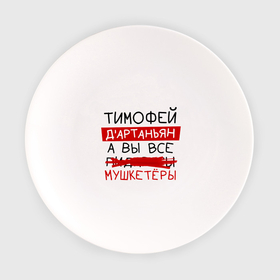 Тарелка с принтом ТИМОФЕЙ дартаньян, а все... мушкетеры в Белгороде, фарфор | диаметр - 210 мм
диаметр для нанесения принта - 120 мм | 