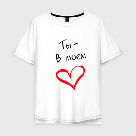 Мужская футболка хлопок Oversize с принтом Ты в моем сердце (любовь) в Новосибирске, 100% хлопок | свободный крой, круглый ворот, “спинка” длиннее передней части | день святого валентина | дюбовь | подарок | праздник | сердце