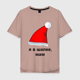 Мужская футболка хлопок Oversize с принтом Я в шапке, мам (санта) в Екатеринбурге, 100% хлопок | свободный крой, круглый ворот, “спинка” длиннее передней части | забавно | зима | мем | мороз | надпись | прикол | санта | смешно | ушанка | холод | холодно | шапка