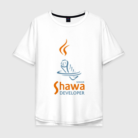 Мужская футболка хлопок Oversize с принтом Senior Shawa Developer в Санкт-Петербурге, 100% хлопок | свободный крой, круглый ворот, “спинка” длиннее передней части | it | java | javascript | js | shawa | программист | шава | шаурма