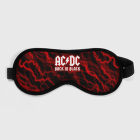 Маска для сна 3D с принтом AC DC Разряды молнии. в Новосибирске, внешний слой — 100% полиэфир, внутренний слой — 100% хлопок, между ними — поролон |  | ac dc | acdc | ас дс | асдс | музыка | рок