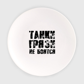 Тарелка с принтом ТАНКИ ГРЯЗИ НЕ БОЯТСЯ (брызги) в Кировске, фарфор | диаметр - 210 мм
диаметр для нанесения принта - 120 мм | 