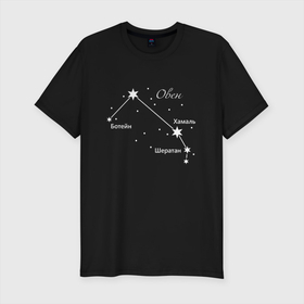 Мужская футболка хлопок Slim с принтом Созвездие овен в Санкт-Петербурге, 92% хлопок, 8% лайкра | приталенный силуэт, круглый вырез ворота, длина до линии бедра, короткий рукав | астрология | астрономия | гороскоп | день | звезды | знак | зодиак | космос | овен | овна | рождения | созвездие