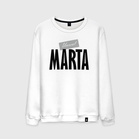 Мужской свитшот хлопок с принтом Unreal Marta , 100% хлопок |  | hype | marta | motto | name | slogan | девиз | имя | марта | слоган | хайп