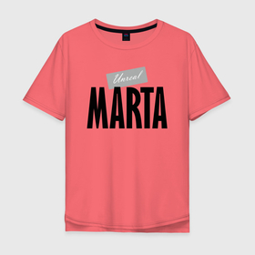 Мужская футболка хлопок Oversize с принтом Unreal Marta в Екатеринбурге, 100% хлопок | свободный крой, круглый ворот, “спинка” длиннее передней части | hype | marta | motto | name | slogan | девиз | имя | марта | слоган | хайп