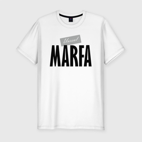 Мужская футболка хлопок Slim с принтом Нереальная Марфа в Екатеринбурге, 92% хлопок, 8% лайкра | приталенный силуэт, круглый вырез ворота, длина до линии бедра, короткий рукав | hype | marfa | motto | name | slogan | девиз | имя | марфа | слоган | хайп