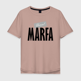 Мужская футболка хлопок Oversize с принтом Нереальная Марфа в Белгороде, 100% хлопок | свободный крой, круглый ворот, “спинка” длиннее передней части | hype | marfa | motto | name | slogan | девиз | имя | марфа | слоган | хайп