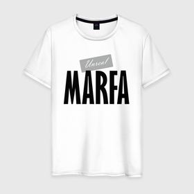 Мужская футболка хлопок с принтом Нереальная Марфа в Санкт-Петербурге, 100% хлопок | прямой крой, круглый вырез горловины, длина до линии бедер, слегка спущенное плечо. | hype | marfa | motto | name | slogan | девиз | имя | марфа | слоган | хайп