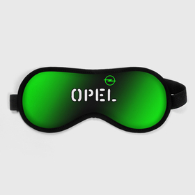 Маска для сна 3D с принтом ОПЕЛЬ | Opel 2 в Екатеринбурге, внешний слой — 100% полиэфир, внутренний слой — 100% хлопок, между ними — поролон |  | auto | logo | moto | opel | symbol | авто | автомобиль | гонки | знак | лого | логотип | логотипы | марка | машина | мото | опель | символ | символы