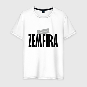 Мужская футболка хлопок с принтом Нереальная Земфира в Тюмени, 100% хлопок | прямой крой, круглый вырез горловины, длина до линии бедер, слегка спущенное плечо. | hype | motto | name | slogan | zemfira | девиз | земфира | имя | слоган | хайп