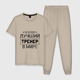 Мужская пижама хлопок с принтом Так выглядит ЛУЧШИЙ ТРЕНЕР в мире в Новосибирске, 100% хлопок | брюки и футболка прямого кроя, без карманов, на брюках мягкая резинка на поясе и по низу штанин
 | Тематика изображения на принте: 23 февраля | в мире | лучший в мире | лучший тренер | лучший физрук | подарок | подарок тренеру | подарок физруку | спорт | тренер | физкультура | физрук