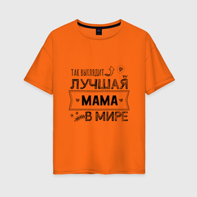 Женская футболка хлопок Oversize с принтом Так выглядит ЛУЧШАЯ МАМА в мире в Петрозаводске, 100% хлопок | свободный крой, круглый ворот, спущенный рукав, длина до линии бедер
 | Тематика изображения на принте: 8 марта | в мире | лучшая в мире | лучшая мама | мама | матушка | подарок | подарок маме | подарок матери