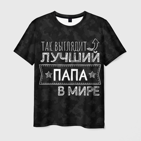 Мужская футболка 3D с принтом Так выглядит ЛУЧШИЙ ПАПА в Санкт-Петербурге, 100% полиэфир | прямой крой, круглый вырез горловины, длина до линии бедер | 