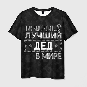 Мужская футболка 3D с принтом Так выглядит ЛУЧШИЙ ДЕД в городе Новоалтайск, 100% полиэфир | прямой крой, круглый вырез горловины, длина до линии бедер | 