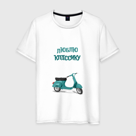 Мужская футболка хлопок с принтом Люблю Классику в Санкт-Петербурге, 100% хлопок | прямой крой, круглый вырез горловины, длина до линии бедер, слегка спущенное плечо. | классика | колеса | любовь | мопед | мотороллер | мотоцикл | надписи | раритет | ретро | скутер