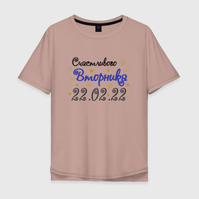 Мужская футболка хлопок Oversize с принтом Счастливого Вторника 2022 в Екатеринбурге, 100% хлопок | свободный крой, круглый ворот, “спинка” длиннее передней части | 2022 | 2202 | february | tuesday | twosday | вторник | двойка | день недели | счастливый день | счастье | февраль