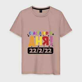 Мужская футболка хлопок с принтом Счастливого Дня 22.02.2022 в Новосибирске, 100% хлопок | прямой крой, круглый вырез горловины, длина до линии бедер, слегка спущенное плечо. | Тематика изображения на принте: 2022 | 2202 | february | tuesday | twosday | вторник | двойка | день недели | счастливый день | счастье | февраль