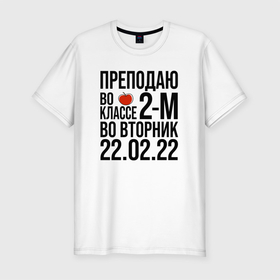 Мужская футболка хлопок Slim с принтом 22 Февраля Вторник 2022 в Кировске, 92% хлопок, 8% лайкра | приталенный силуэт, круглый вырез ворота, длина до линии бедра, короткий рукав | 2022 | 2202 | february | tuesday | twosday | вторник | двойка | день недели | счастливый день | счастье | февраль