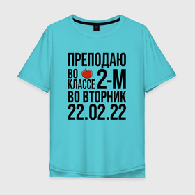 Мужская футболка хлопок Oversize с принтом 22 Февраля Вторник 2022 в Петрозаводске, 100% хлопок | свободный крой, круглый ворот, “спинка” длиннее передней части | 2022 | 2202 | february | tuesday | twosday | вторник | двойка | день недели | счастливый день | счастье | февраль