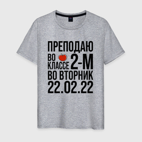 Мужская футболка хлопок с принтом 22 Февраля Вторник 2022 в Екатеринбурге, 100% хлопок | прямой крой, круглый вырез горловины, длина до линии бедер, слегка спущенное плечо. | 2022 | 2202 | february | tuesday | twosday | вторник | двойка | день недели | счастливый день | счастье | февраль