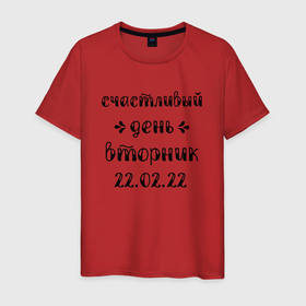 Мужская футболка хлопок с принтом Счастливый День Вторник в Екатеринбурге, 100% хлопок | прямой крой, круглый вырез горловины, длина до линии бедер, слегка спущенное плечо. | 2022 | 2202 | february | tuesday | twosday | вторник | двойка | день недели | счастливый день | счастье | февраль