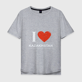 Мужская футболка хлопок Oversize с принтом Я Люблю Казахстан в Новосибирске, 100% хлопок | свободный крой, круглый ворот, “спинка” длиннее передней части | europe | heart | kazakhstan | love | ussr | азия | алмаата | алматы | алтай | астана | государство | европа | казах | казахи | казахстан | карта | каспийское море | любовь | нурсултан | патриот | сердце | ссср | тенге